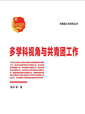 cover image of 多学科视角与共青团工作